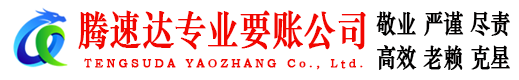 海沧腾速达讨债公司